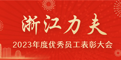 感恩有你，力夫集團(tuán)2023年度優(yōu)秀員工表彰大會(huì)圓滿閉幕！