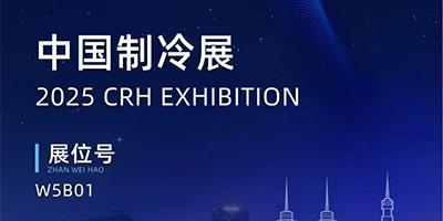 力夫集團(tuán)精彩亮相2025中國制冷展！